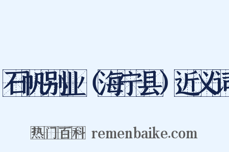 石帆别业（海宁县）近义词是什么意思的图片